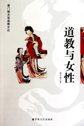 经期女性不能进道观？道教”清净观”背后的千年禁忌密码