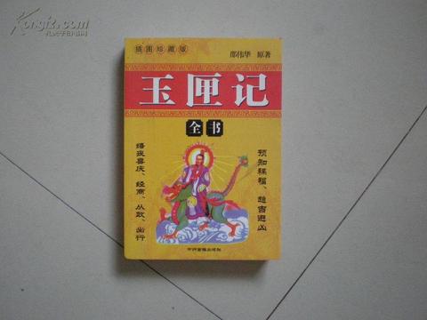 想找“偏财良辰”?老祖宗的答案都在这本《玉匣记》里