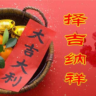 搬家为啥要挑“黄道吉日”?老祖宗的择吉智慧里藏着这些秘密