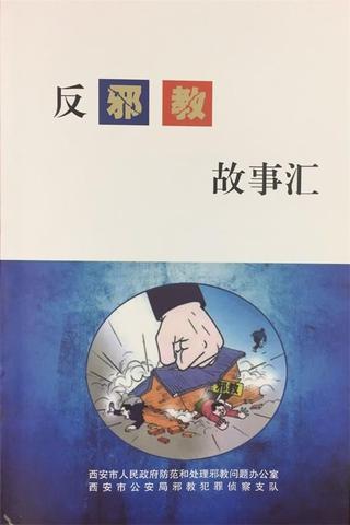 民间”破邪合”法事:拆解”和合术”背后的信仰密码