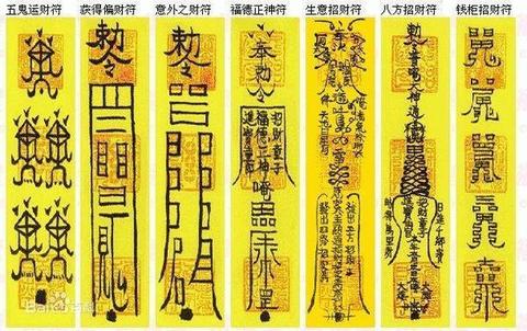 一张”和合财”符咒里的生意经:老祖宗的合作密码藏在哪?