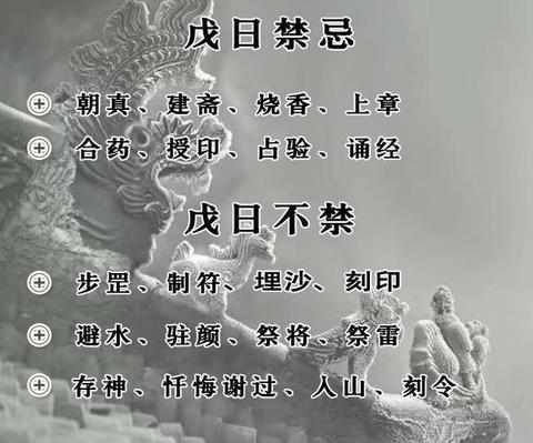道士为啥说“戊日不朝真”？这禁忌里藏着古人的时间密码