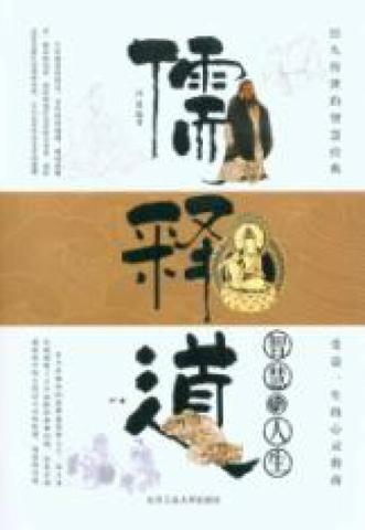 如何在日常生活中”体道”？从儒释道的日常智慧说起