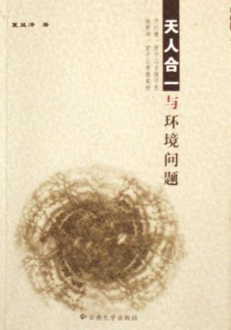天人合一:破解现代环境危机的传统智慧密码