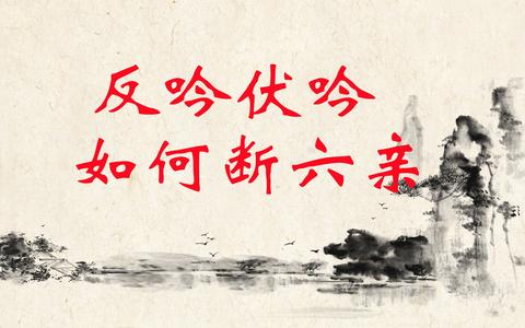 八字中“伏吟”“反吟”意味着什么?命理中的凶兆真的那么可怕吗?