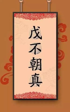 老祖宗说“戊日不招财”,背后藏着哪些神秘讲究?