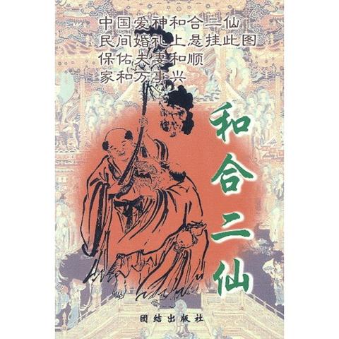 跨境投资中的文化冲突：以“和合二仙”风水理念寻解调和之道