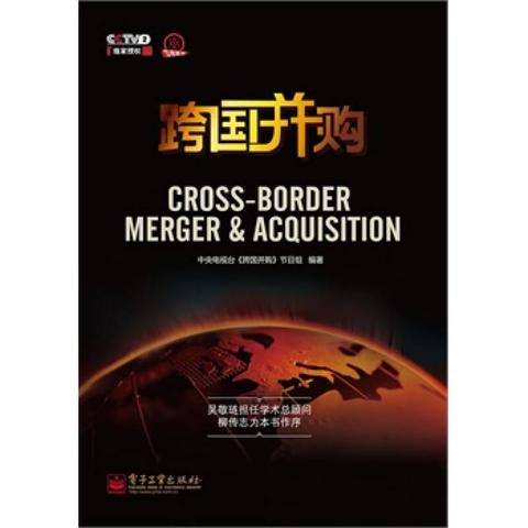 忠恕之道:跨国并购中被忽略的文化整合密码