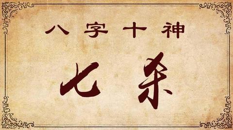 八字中“七杀坐印”的人，真的是技术天才的命格吗？