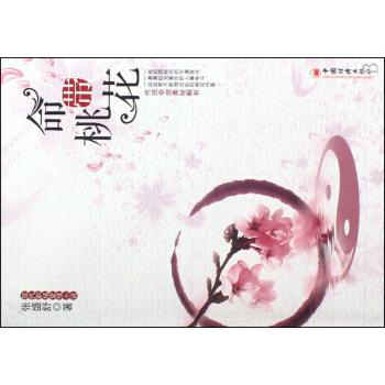 从命理“桃花”到商务亲和力：易经教你用“正缘”提升个人魅力