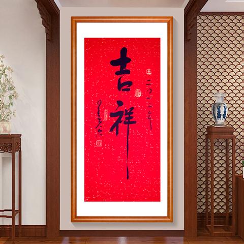 客厅悬挂吉祥书法作品是否有风水效用?