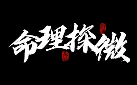 如何通过命理调整改善人际关系中的沟通障碍？