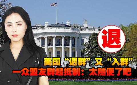 “大邦者下流”之失：特朗普批量退群与“道法自然”的反向演示