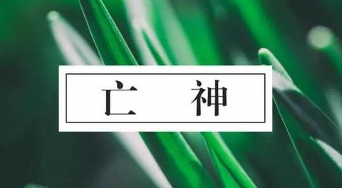 伤官坐亡神为何言辞招祸？